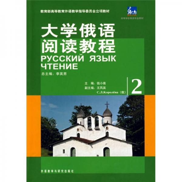 高等学校俄语专业教材：大学俄语阅读教程（2）