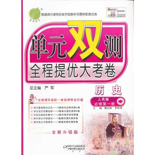 历史(必修Ⅲ岳麓版全新升级版)/单元双测全程提优大考卷