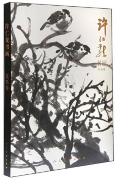 許仁龍書畫：花鳥卷