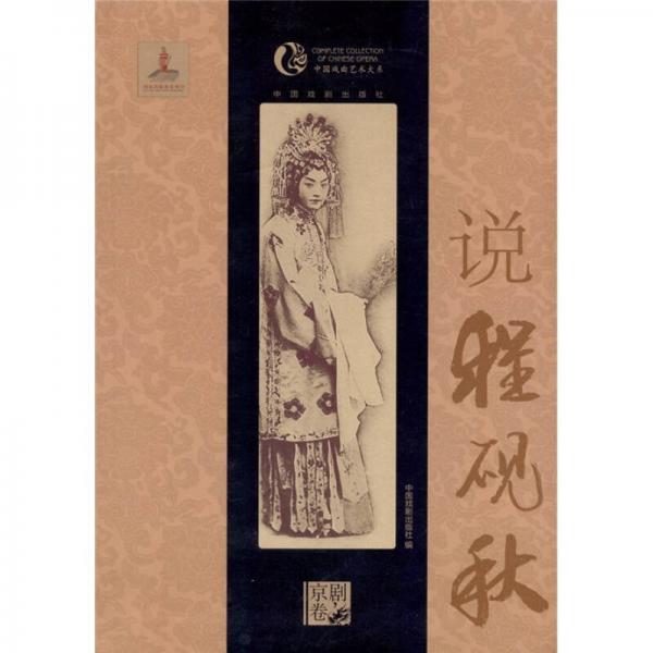 中國戲曲藝術大系·京劇卷：說程硯秋