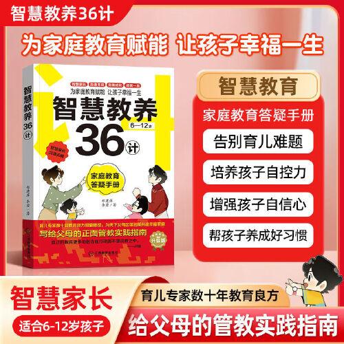 智慧教養(yǎng)36計 父母正面管教實踐指南