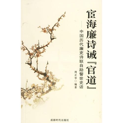 宦海廉詩誡“官道”——中國歷代廉吏詩聯(lián)自勵警世史話