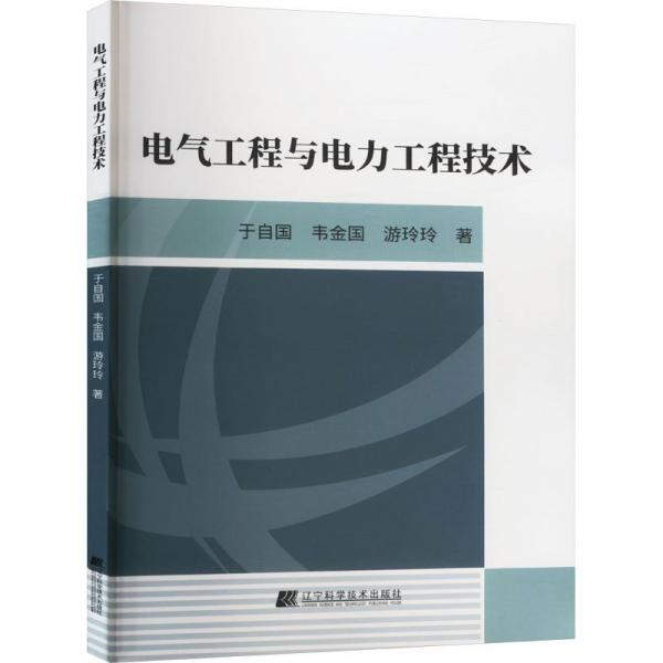 电气工程与电力工程技术 电子、电工 于自国，韦金国，游玲玲 新华正版