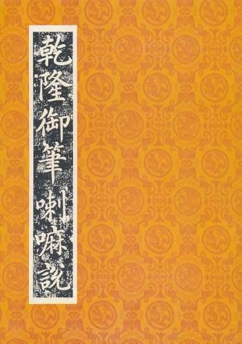 乾隆御筆喇嘛說(shuō)