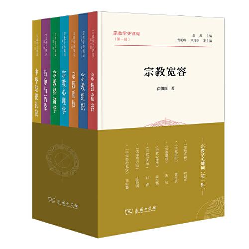 宗教學關鍵詞(第一輯)(全7冊)