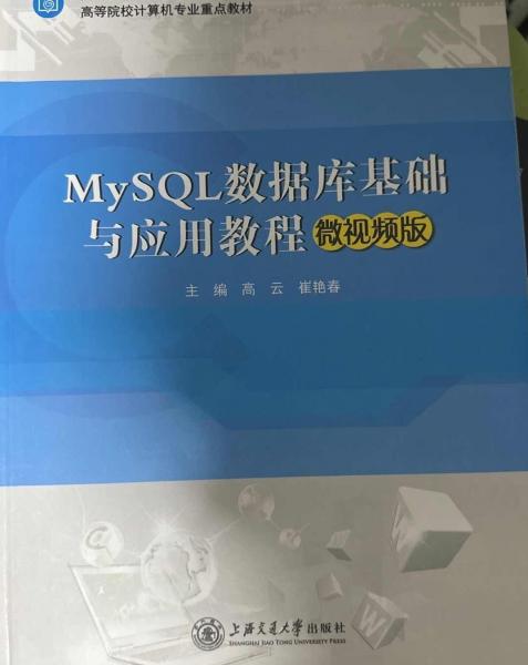 MySQL數(shù)據(jù)庫基礎與應用教程（微視頻版） 高云 有瑕疵品相如圖。