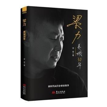 全新正版圖書 梁力：美城30年李奇華文出版社9787507559569