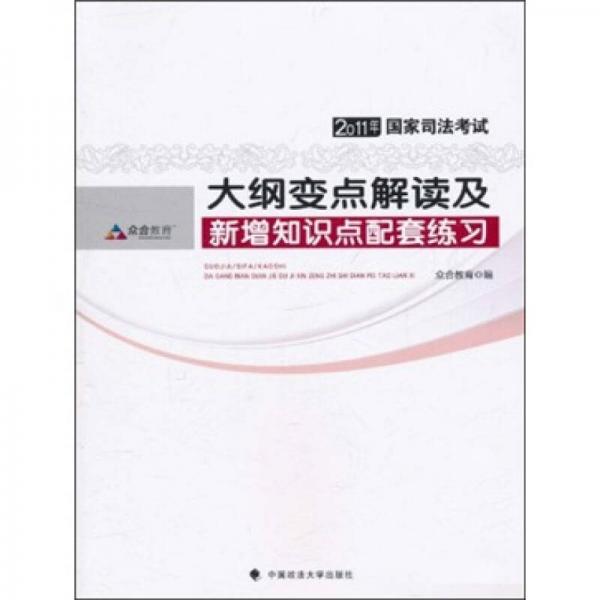 2011年国家司法考试大纲变点解读及新增知识点配套练习