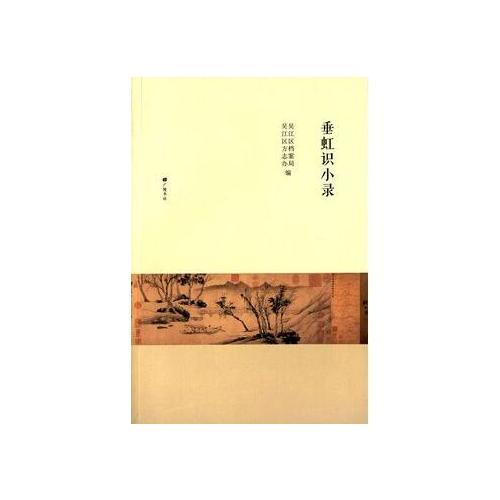 垂虹識小錄
