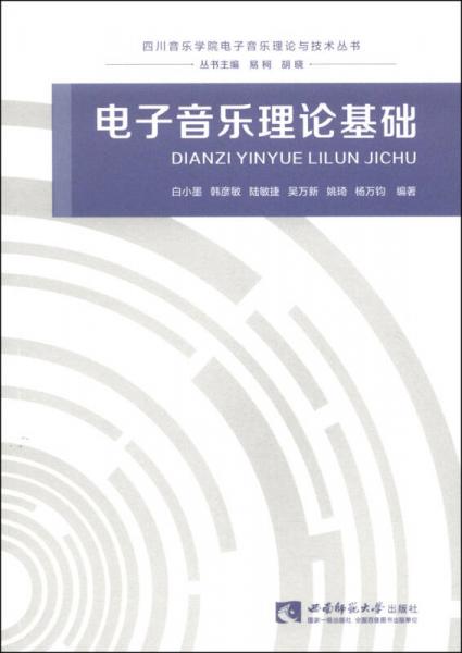 四川音乐学院电子音乐理论与技术丛书：电子音乐理论基础