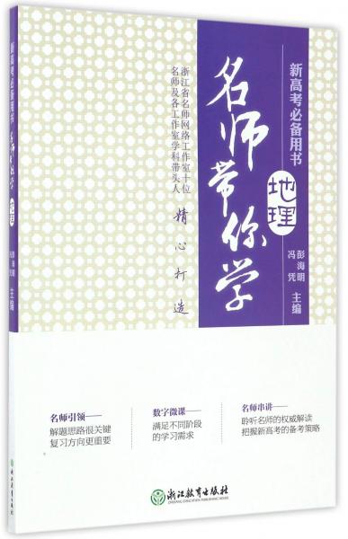 名師帶你學(xué)：地理