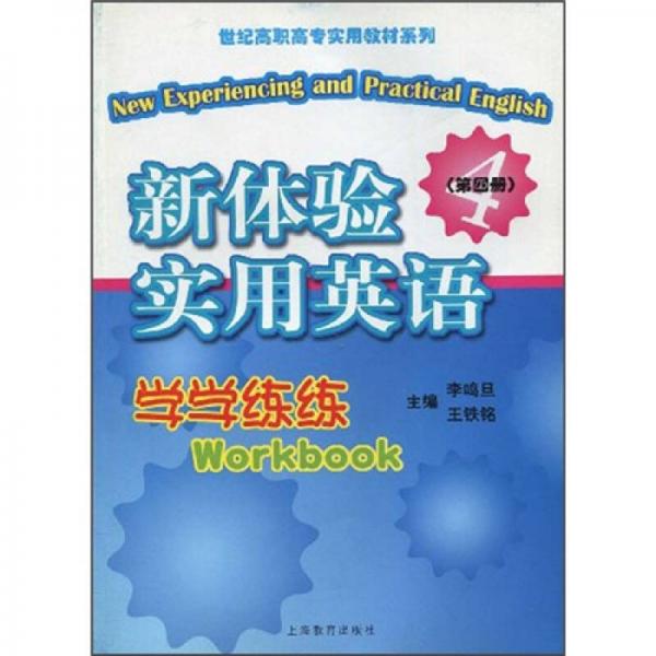 世紀(jì)高職高專實用教材系列：新體驗實用英語學(xué)學(xué)練練