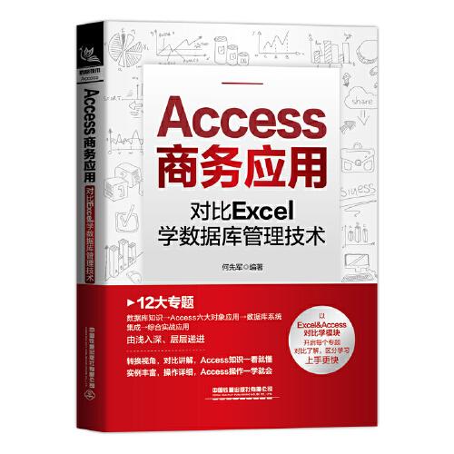 Access商务应用：对比Excel学数据库管理技术