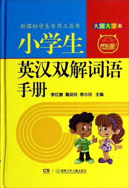 新课标学生专用工具书：小学生英汉双解词语手册(大图大字本)