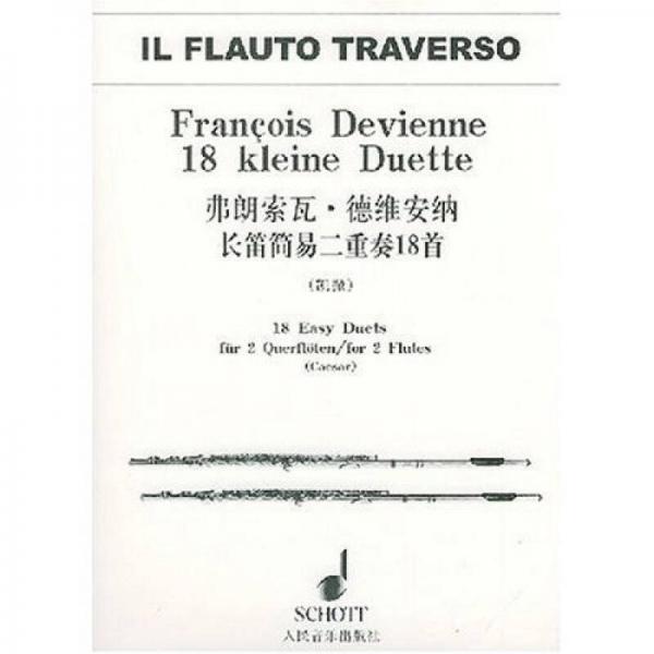 弗朗索瓦?德维安纳长笛简易二重奏18首