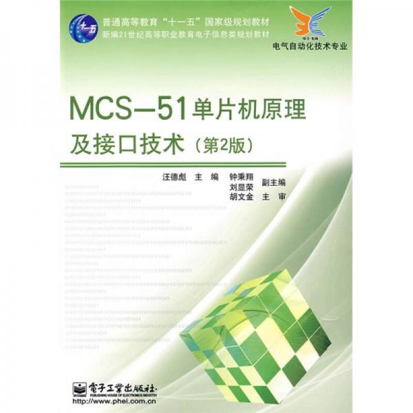 MCS-51單片機原理及接口技術(shù)（第2版）/新編21世紀高等職業(yè)教育電子信息類規(guī)劃教材·電氣自動化技術(shù)專業(yè)