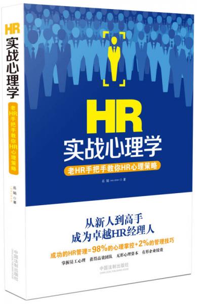 HR實戰(zhàn)心理學(xué)：老HR手把手教你HR心理策略