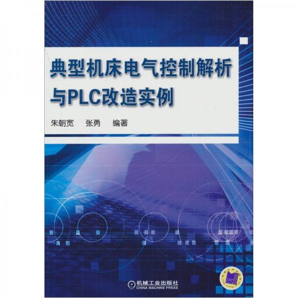 典型機(jī)床電氣控制解析與PLC改造實(shí)例