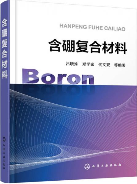 含硼復(fù)合材料