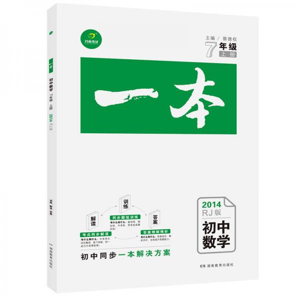 2014秋初中一本七年级数学上册（RJ版）（人教版）（考点同步解读+同步题组训练+答案精解精析）