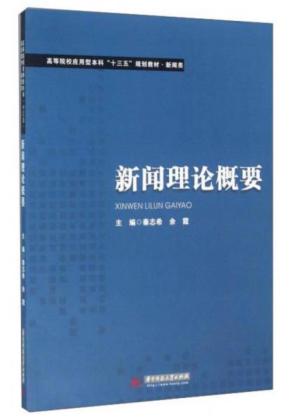 新聞理論概要