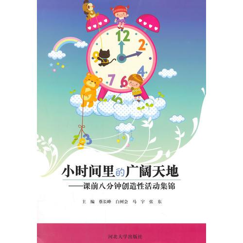 小時間里的廣闊天地