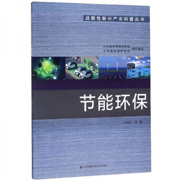 節(jié)能環(huán)保/戰(zhàn)略性新興產(chǎn)業(yè)科普叢書