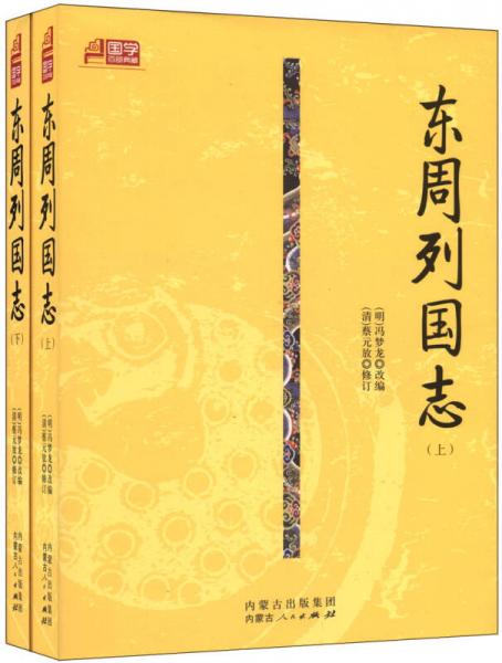 東周列國志