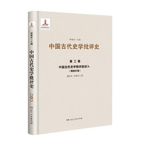 中國(guó)古代史學(xué)批評(píng)的深入（隋唐時(shí)期）