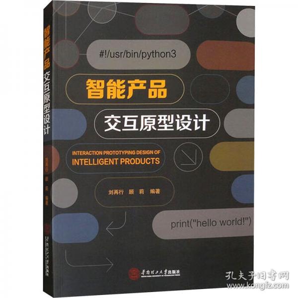 智能产品交互原型设计