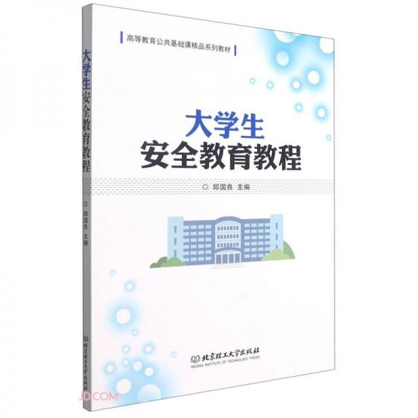 大學(xué)生安全教育教程(高等教育公共基礎(chǔ)課精品系列教材)