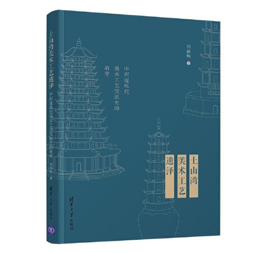 土山灣美術(shù)工藝遺澤——中西近現(xiàn)代美術(shù)工藝交流史的萌芽