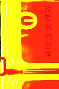 改革者的哲學(xué)