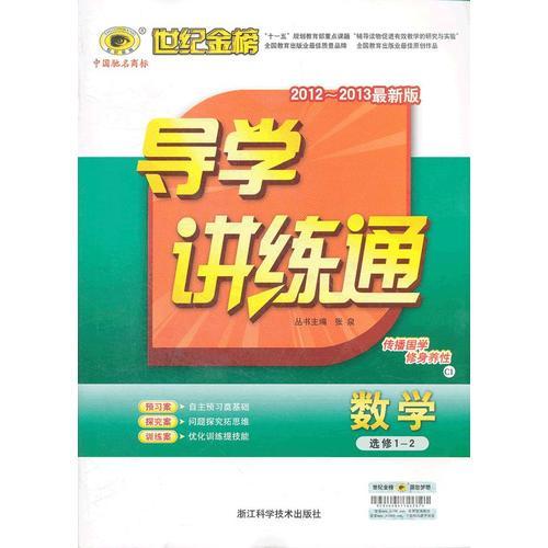 2012-2013最新版：数学（选修1-2、C1版）:导学讲练通