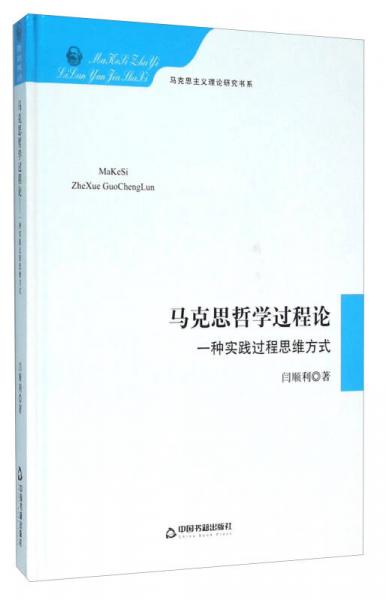 马克思哲学过程论 一种实践过程思维方式