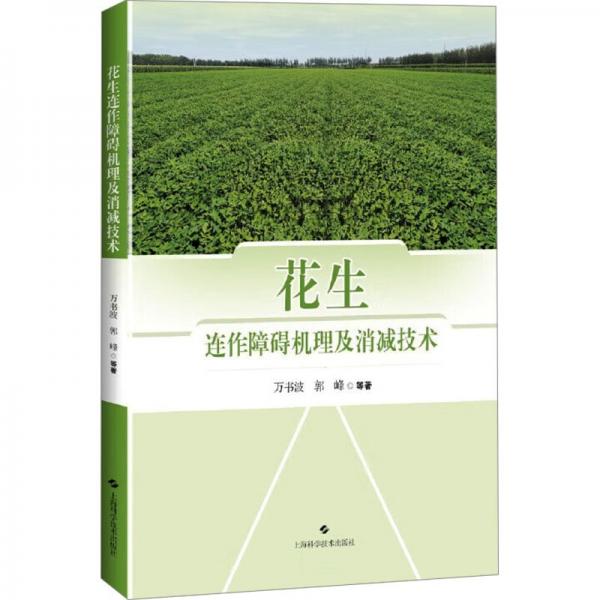 花生連作障礙機(jī)理及消減技術(shù) 萬書波 等 著