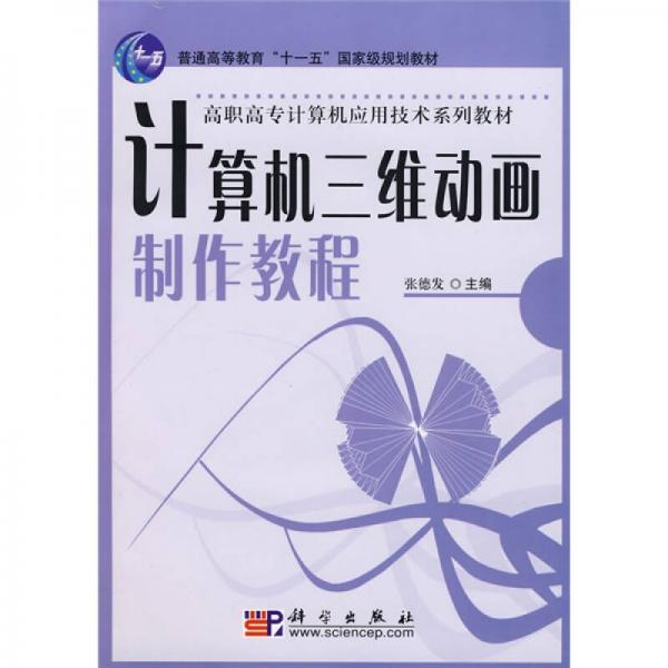 計算機三維動畫制作教程