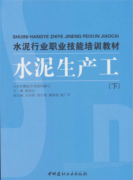 水泥行業(yè)職業(yè)技能培訓(xùn)教材：水泥生產(chǎn)工（下）