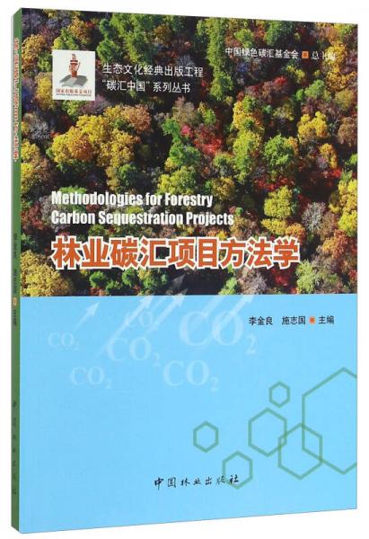 林业碳汇项目方法学