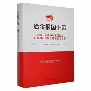 冶金報國十策