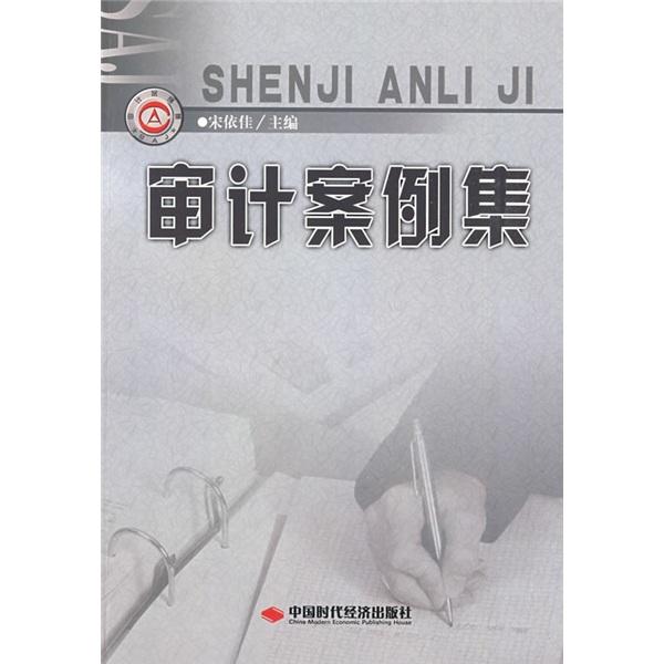 審計(jì)案例集