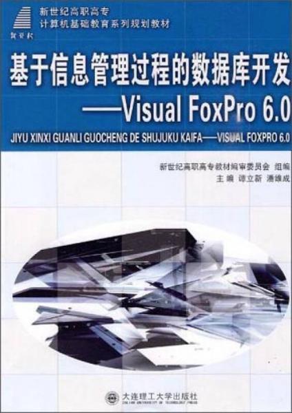 基于信息管理過程的數(shù)據(jù)庫開發(fā)：V1sual FoxPro 6.0/新世紀(jì)高職高專計算機(jī)基礎(chǔ)教育系列規(guī)劃教材