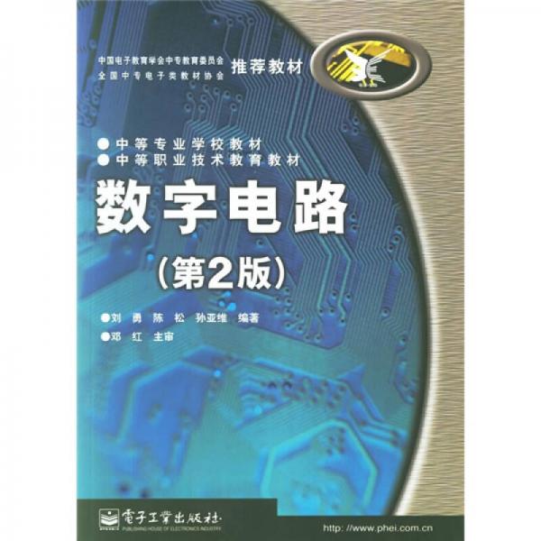 中等专业学校教材·中等职业技术教育教材：数字电路