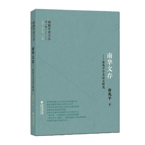 閩籍學(xué)者文叢（第二輯）:南華文存——俞兆平學(xué)術(shù)論文精選