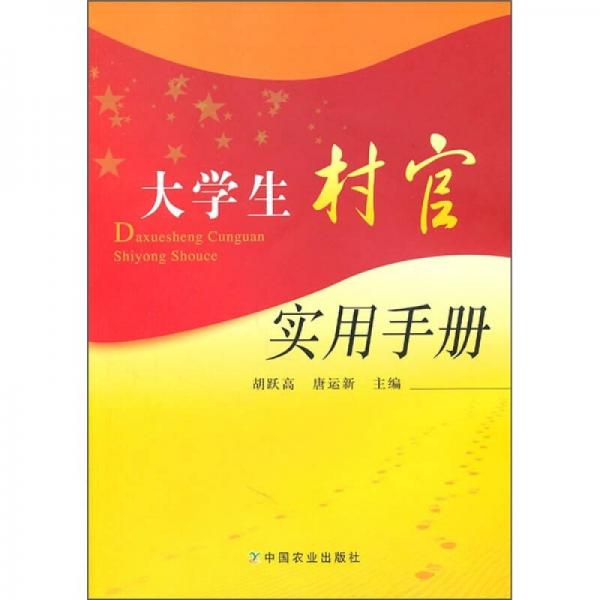大學(xué)生村官實用手冊