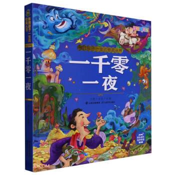 一千零一夜(彩繪注音版)/影響孩子一生的經(jīng)典叢書