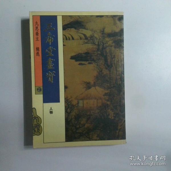 三希堂畫寶.人物
