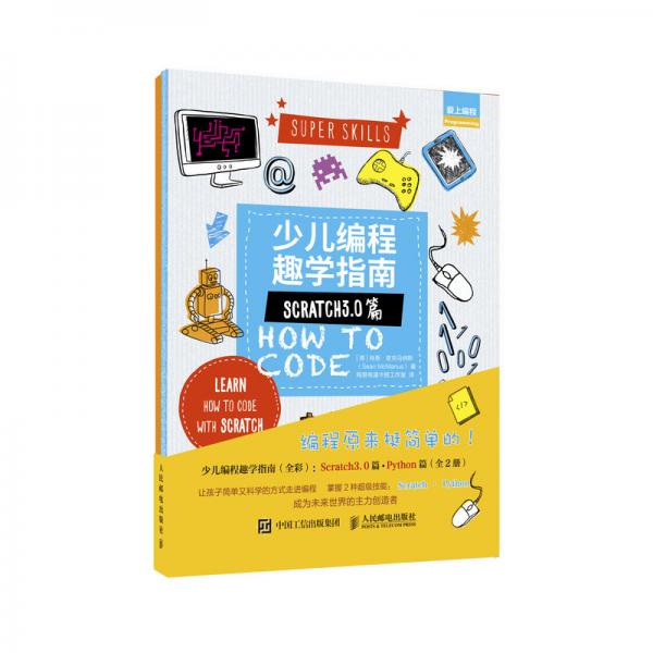 少兒編程趣學(xué)指南：Scratch3.0篇+Python篇（全2冊(cè)，全彩印刷）