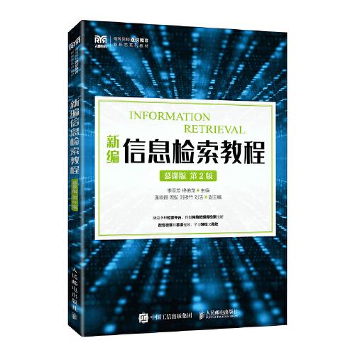 新編信息檢索教程（慕課版）（第2版）