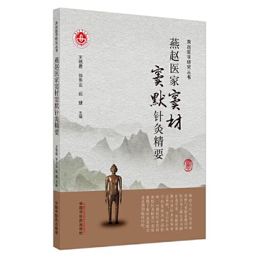 燕趙醫(yī)家竇材竇默針灸精要·燕趙醫(yī)學研究叢書